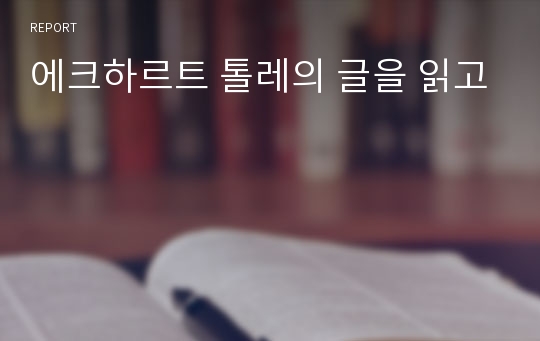 에크하르트 톨레의 글을 읽고