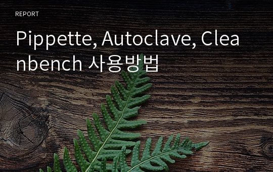 Pippette, Autoclave, Cleanbench 사용방법