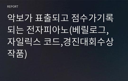 악보가 표출되고 점수가기록되는 전자피아노(베릴로그, 자일릭스 코드,경진대회수상작품)