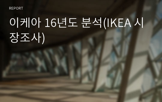 이케아 16년도 분석(IKEA 시장조사)