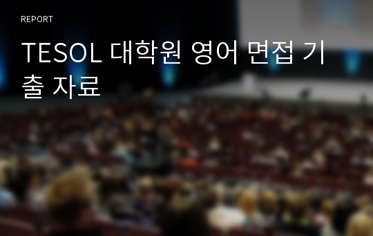 TESOL 대학원 영어 면접 기출 자료