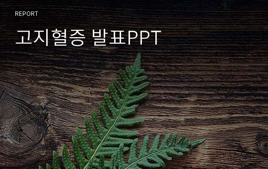 고지혈증 발표PPT