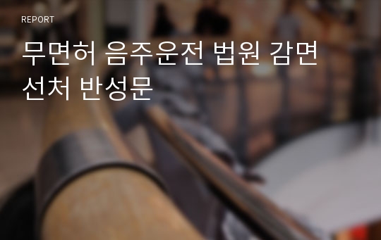 무면허 음주운전 법원 감면 선처 반성문