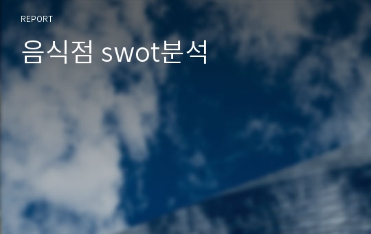 음식점 swot분석