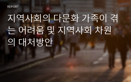 지역사회의 다문화 가족이 겪는 어려움 및 지역사회 차원의 대처방안