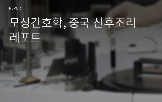 모성간호학, 중국 산후조리 레포트