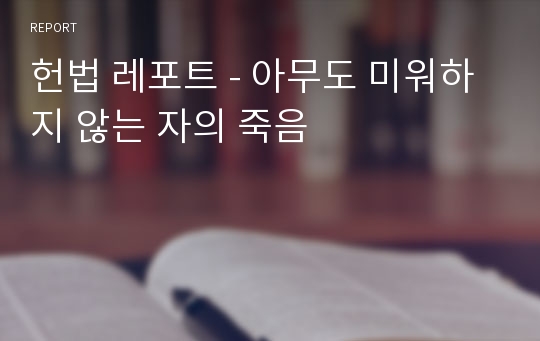 헌법 레포트 - 아무도 미워하지 않는 자의 죽음