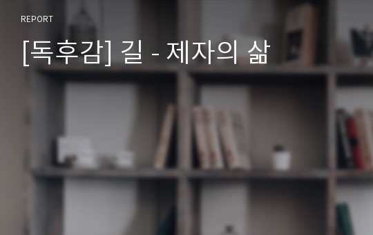 [독후감] 길 - 제자의 삶