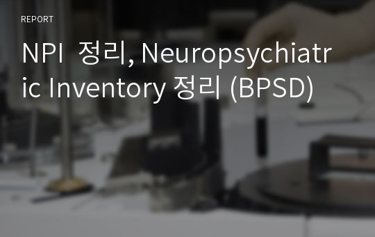 NPI  정리, Neuropsychiatric Inventory 정리 (BPSD)