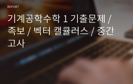 기계공학수학 1 기출문제 / 족보 / 벡터 캘큘러스 / 중간고사