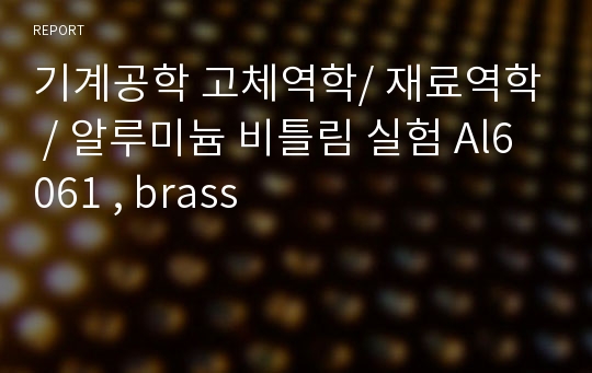 기계공학 고체역학/ 재료역학 / 알루미늄 비틀림 실험 Al6061 , brass