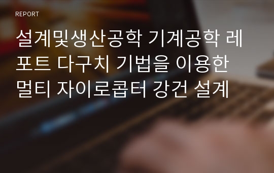 설계및생산공학 기계공학 레포트 다구치 기법을 이용한 멀티 자이로콥터 강건 설계