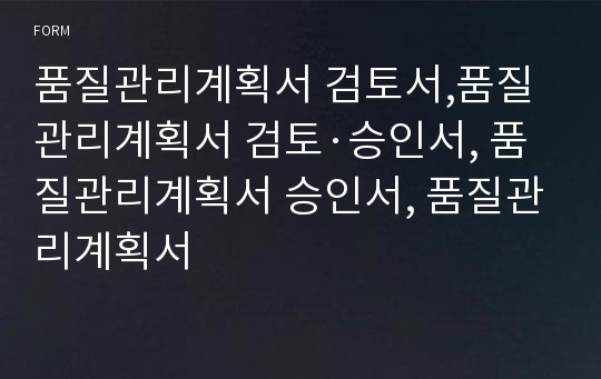 품질관리계획서 검토서,품질관리계획서 검토·승인서, 품질관리계획서 승인서, 품질관리계획서