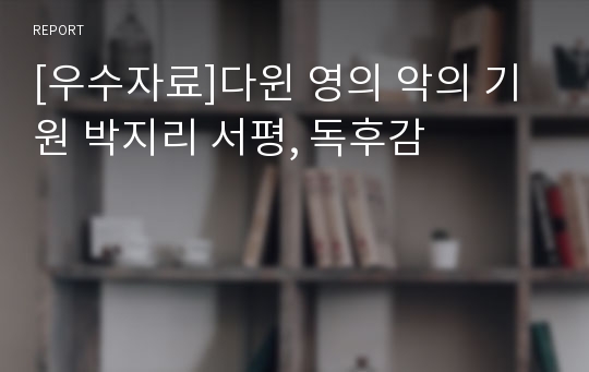 [우수자료]다윈 영의 악의 기원 박지리 서평, 독후감