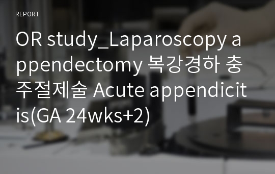 OR study_Laparoscopy appendectomy 복강경하 충주절제술 Acute appendicitis(GA 24wks+2)