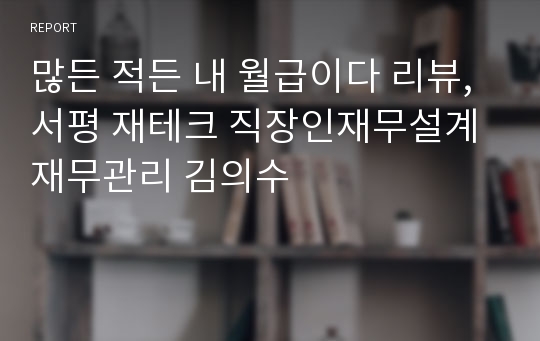 많든 적든 내 월급이다 리뷰, 서평 재테크 직장인재무설계 재무관리 김의수