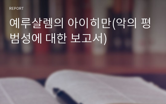 예루살렘의 아이히만(악의 평범성에 대한 보고서)