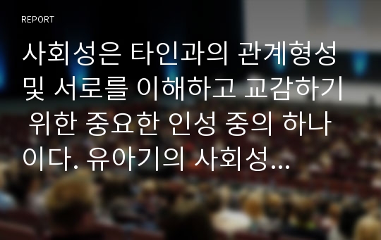 사회성은 타인과의 관계형성 및 서로를 이해하고 교감하기 위한 중요한 인성 중의 하나이다. 유아기의 사회성에 관하여 가족 이외의 사람들과 교류가 많아지는 현상에 따라 유아의 사회성에 영향을 끼치는 환경 등에 대하여 서술하시오