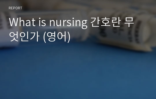 What is nursing 간호란 무엇인가 (영어)