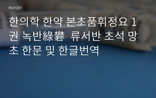 한의학 한약 본초품휘정요 1권 녹반綠礬  류서반 초석 망초 한문 및 한글번역