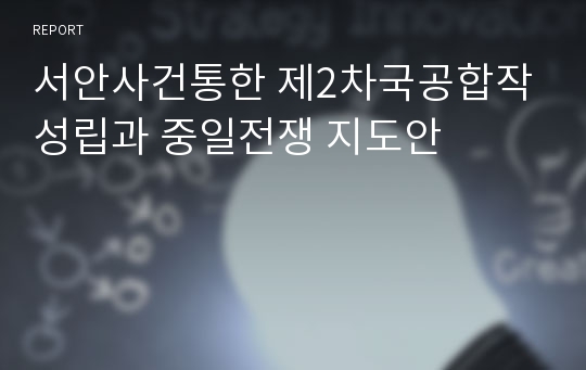 서안사건통한 제2차국공합작 성립과 중일전쟁 지도안