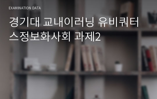 경기대 교내이러닝 유비쿼터스정보화사회 과제2