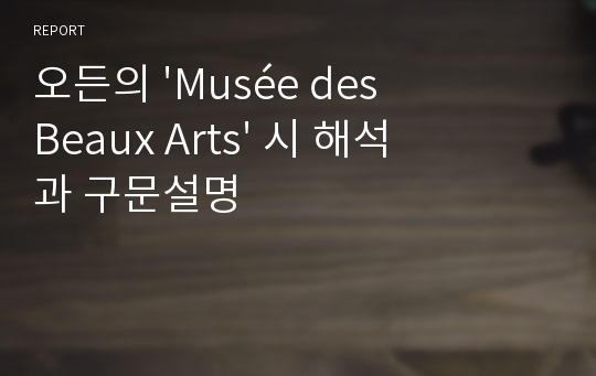 오든의 &#039;Musée des Beaux Arts&#039; 시 해석과 구문설명