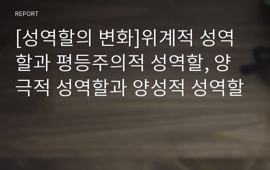 [성역할의 변화]위계적 성역할과 평등주의적 성역할, 양극적 성역할과 양성적 성역할