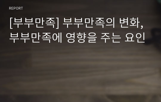 [부부만족] 부부만족의 변화, 부부만족에 영향을 주는 요인