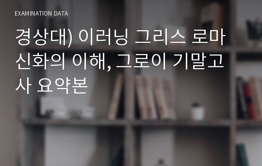 경상대) 이러닝 그리스 로마 신화의 이해, 그로이 기말고사 요약본