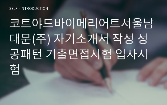 코트야드바이메리어트서울남대문(주) 자기소개서 작성 성공패턴 기출면접시험 입사시험