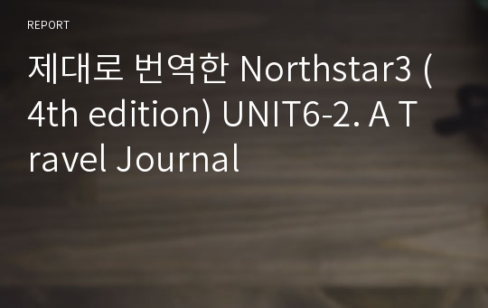 제대로 번역한 Northstar3 (4th edition) UNIT6-2. A Travel Journal