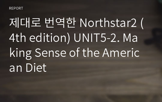 제대로 번역한 Northstar2 (4th edition) UNIT5-2. Making Sense of the American Diet