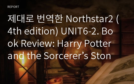 제대로 번역한 Northstar2 (4th edition) UNIT6-2. Book Review: Harry Potter and the Sorcerer’s Stone