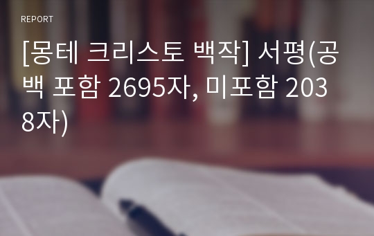 [몽테 크리스토 백작] 서평(공백 포함 2695자, 미포함 2038자)