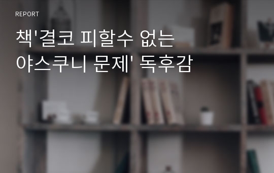 책&#039;결코 피할수 없는 야스쿠니 문제&#039; 독후감