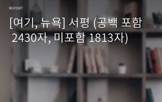 [여기, 뉴욕] 서평 (공백 포함 2430자, 미포함 1813자)