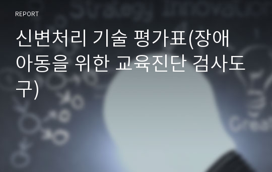 신변처리 기술 평가표(장애 아동을 위한 교육진단 검사도구)