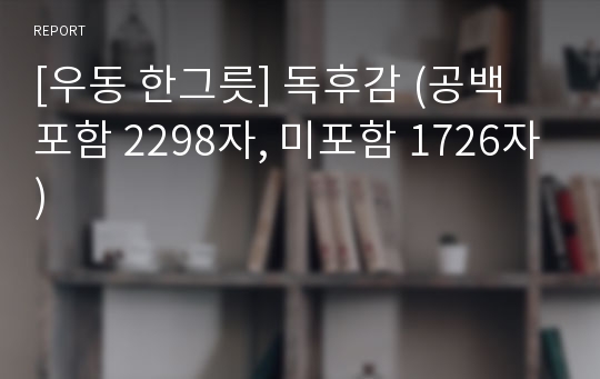 [우동 한그릇] 독후감 (공백 포함 2298자, 미포함 1726자)