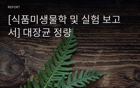 [식품미생물학 및 실험 보고서] 대장균 정량