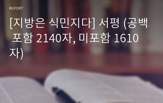 [지방은 식민지다] 서평 (공백 포함 2140자, 미포함 1610자)