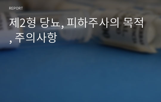 제2형 당뇨, 피하주사의 목적, 주의사항