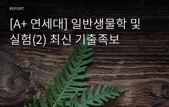 [A+ 연세대] 일반생물학 및 실험(2) 최신 기출족보