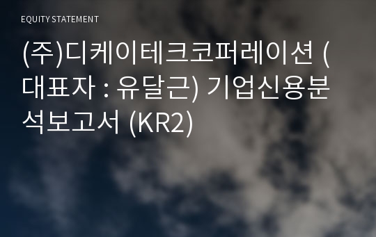 (주)디케이테크코퍼레이션 기업신용분석보고서 (KR2)