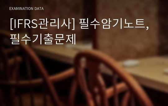 [IFRS관리사] 필수암기노트,필수기출문제