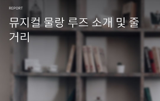 뮤지컬 물랑 루즈 소개 및 줄거리