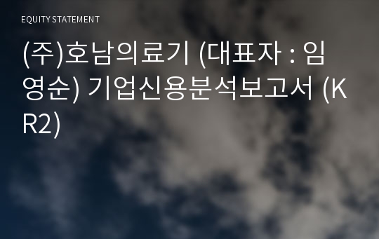 (주)호남의료기 기업신용분석보고서 (KR2)