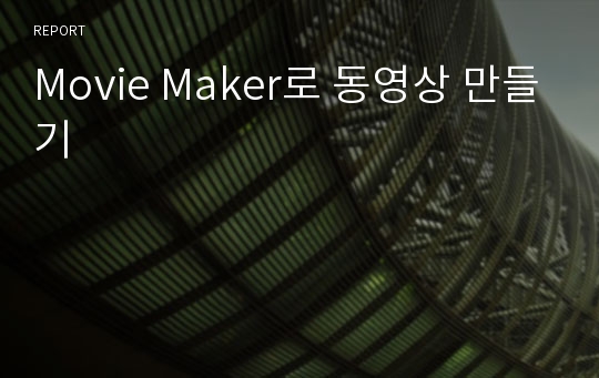 Movie Maker로 동영상 만들기