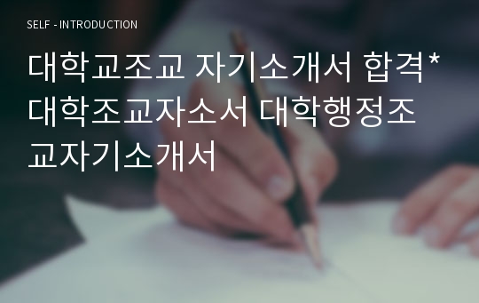 조교 자기소개서