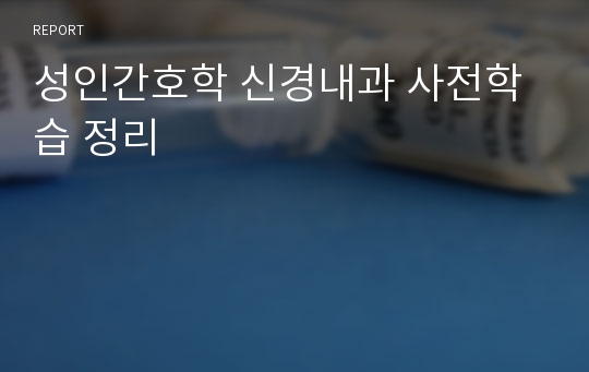 성인간호학 신경내과 사전학습 정리